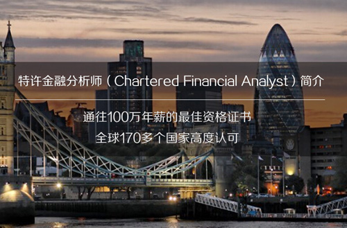 CFA,CFA培训,CFA报名,CFA考试时间,美国特许金融分析师