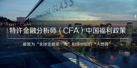 CFA,CFA培训,CFA考试,CFA2016报名费用,特许金融分析师