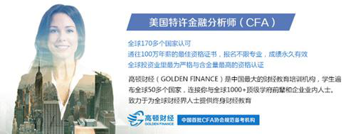 CFA,CFA培训,CFA2016报名时间,CFA考试,金融分析师