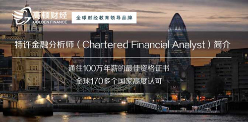CFA,CFA培训,CFA2016报名时间,CFA考试,金融分析师