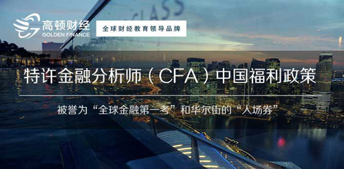 CFA,CFA培训,CFA2016报名时间,2016CFA考试,金融分析师
