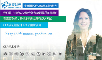 CFA,CFA培训,CFA2016报名时间,2016CFA考试,特许金融分析师