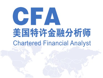 CFA,CFA培训,CFA报考条件,特许金融分析师