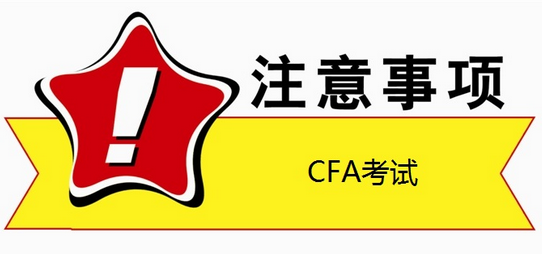 CFA,CFA培训,cfa考试报名,特许金融分析师