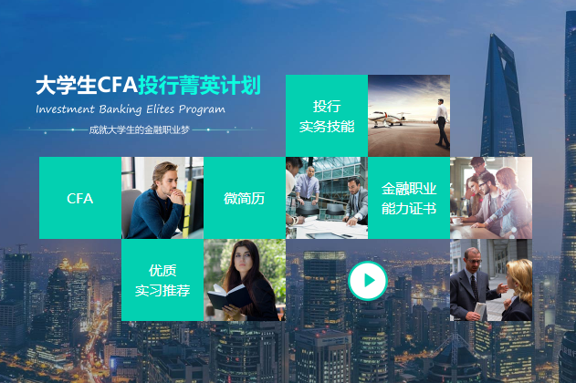 大四可以参加CFA二级考试,大学生投行菁英计划,大学生参加cfa考试