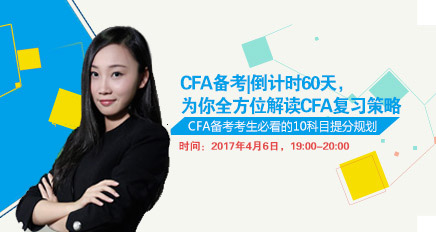 2017年6月CFA直播课程,cfa冲刺课程,解读CFA2017年考试冲刺