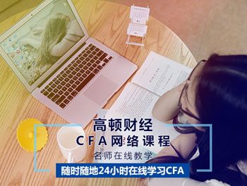 CFA培训机构专业,cfa通过率高机构,高顿cfa最专业