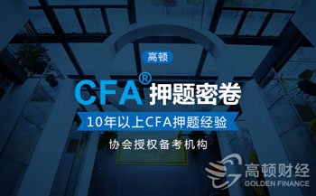 2017年CFA冲刺阶段,高顿cfa押题,cfa2017年6月