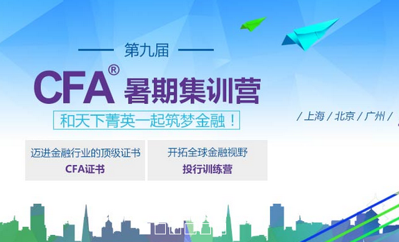 2017年cfa暑假班,cfa暑假课程,cfa暑期课程
