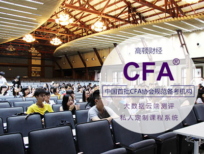 大学生投行菁英cfa课程,cfa暑假班,高顿cfa课程