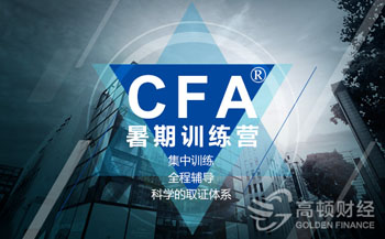 CFA暑期集训营,cfa暑假班,从cfa学渣到学霸