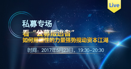CFA直播,私募直播专场,