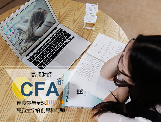高顿财经2018年CFA考试报名什么时候开始?-