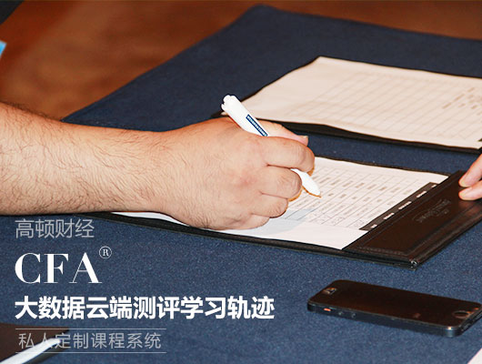 金融10A全优通过CFA,通过cfa提升竞争力