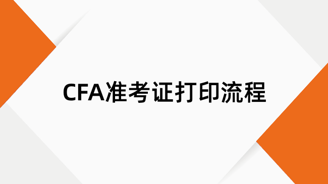 CFA准考证打印流程