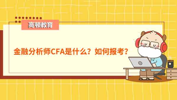 金融分析师CFA是什么？如何报考？