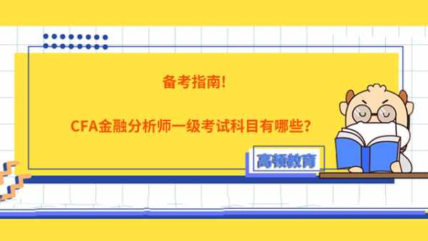 备考指南!CFA金融分析师一级考试科目有哪些？