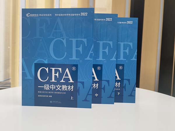 2023年看cfa一级中文教材有没有用