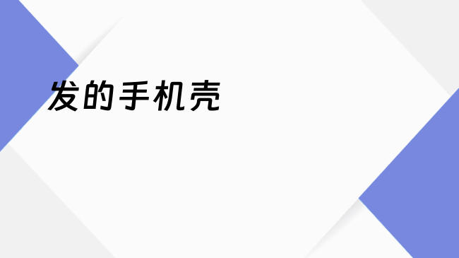 发的手机壳