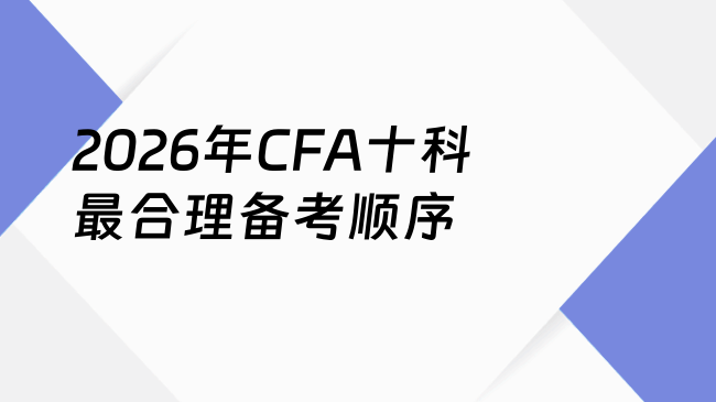 2026年CFA十科最合理备考顺序